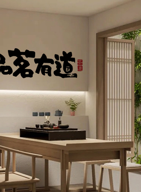 茶馆茶楼茶叶店装饰墙贴纸