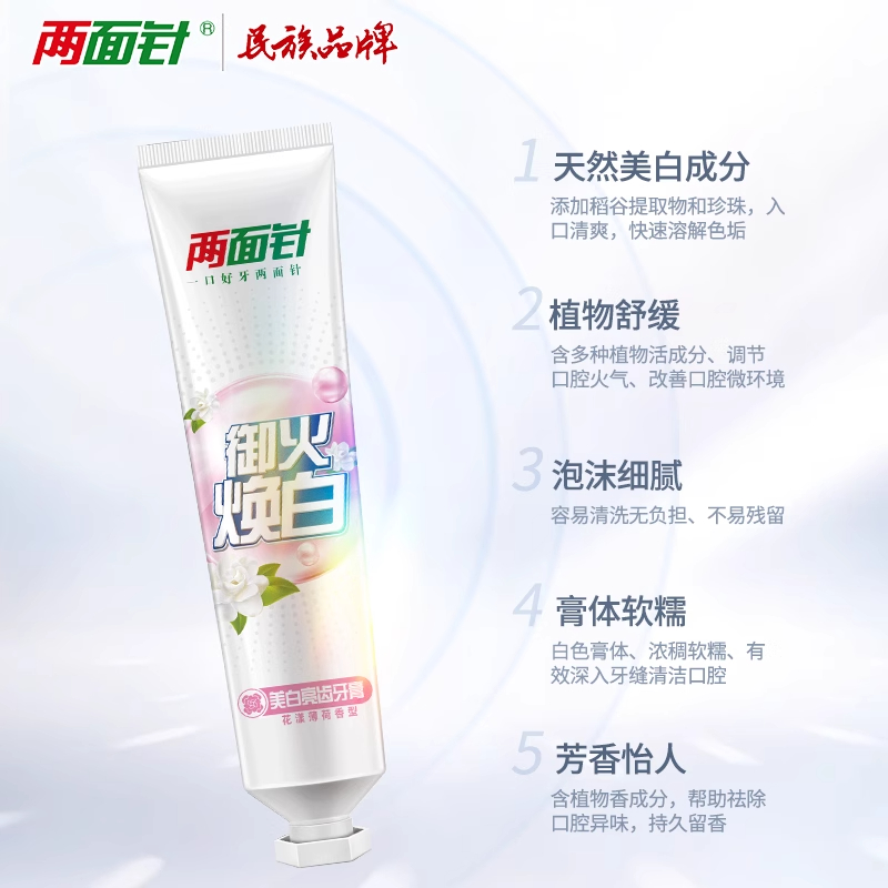 两面针焕白本草牙膏自然花香护龈亮白清新口气温和口感清洁口腔