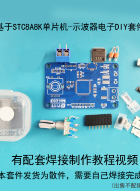 贴片焊接微型示波器diy套件 STC8液晶示波器电子焊接实训制作散件