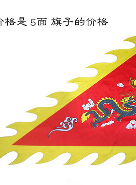 道家火焰边五龙旗子道家波浪边插旗单面印刷火焰狼牙边五色龙旗