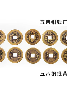 摆件仿古风清朝五帝铜钱