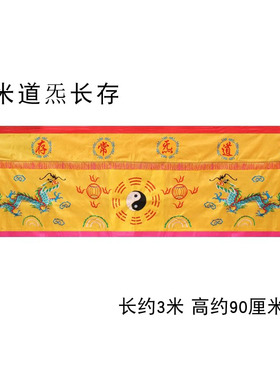 道家用品绣品3米双龙桌围