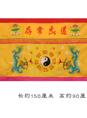 道家1米5黄色双龙桌围