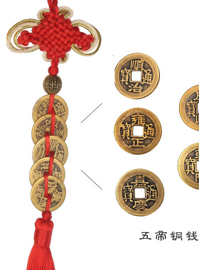 挂饰中国结五帝铜钱铜钱