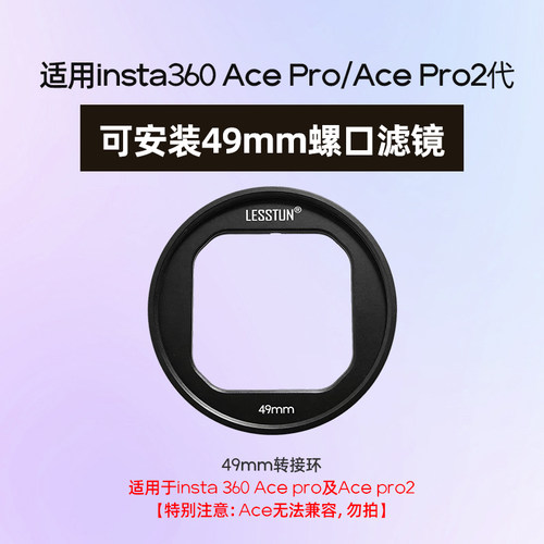徕盾 适用影石insta 360 ace pro1/2代转接环UV偏振微距柔光滤镜 - 图0