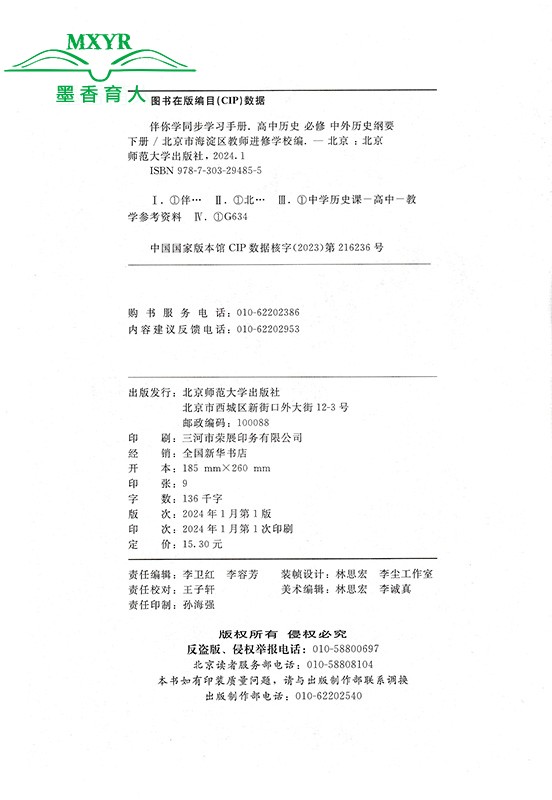 2024春 伴你学同步学习手册 高中历史 必修 中外历史纲要 下册（原海淀名师伴你学 同步学练测） 北京师范大学出版社 必修下册 - 图1