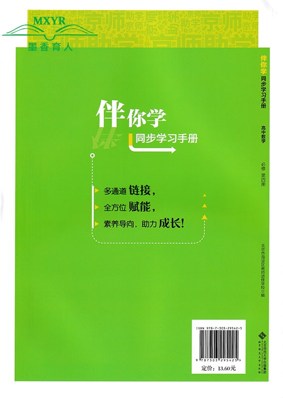 2024春 伴你学同步学习手册 高中 数学必修第四册 高中同步练习数学必修4（原海淀名师伴你学同步学练测） - 图0