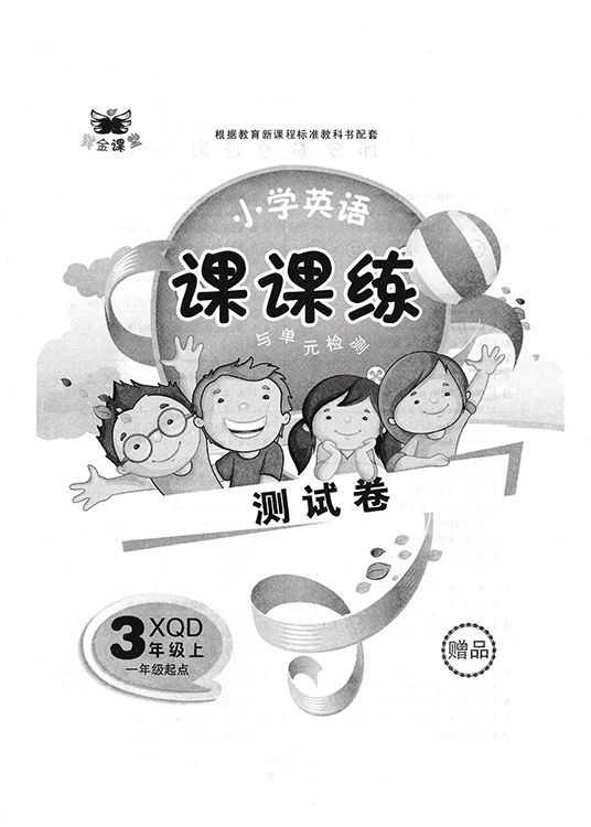 黄金课堂 小学英语课课练与单元检测 三年级 上 人教新起点 XQD 升级版 小学英语3年级上册 RJ新起点 一年级起点同步练习册 - 图2