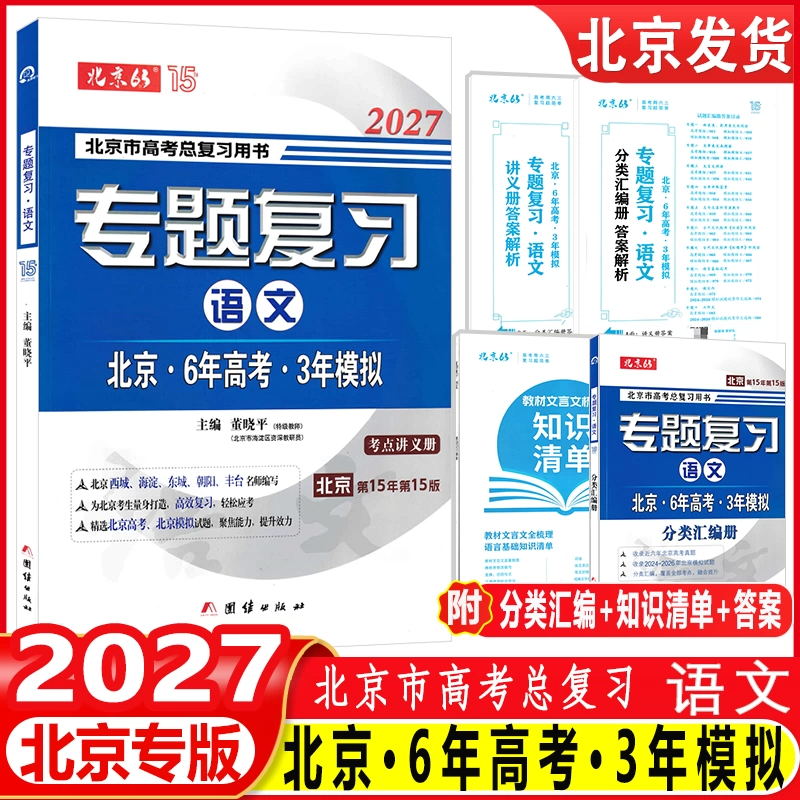 (科目任选)2026 北京6年高考3年模拟专题复习语文数学英语北京市高考总复习用书六年高考三年模拟北京专用63高考