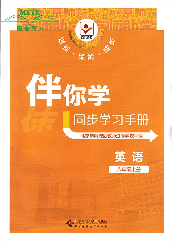 （科目任选）2024版海淀名师伴你学同步学练测八年级上下册语文数学英语物理生物道德与法治历史地理8年级上下北京海淀同步练习册 - 图2