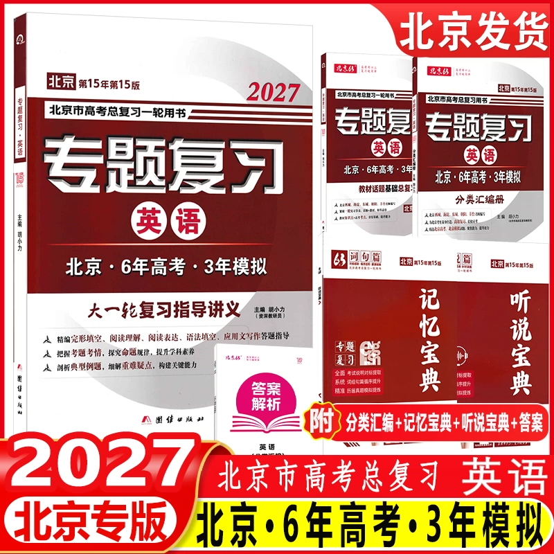 (科目任选)2026 北京6年高考3年模拟专题复习语文数学英语北京市高考总复习用书六年高考三年模拟北京专用63高考