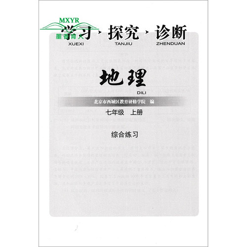 2026秋  北京西城 学习探究诊断 地理 七年级 上册 第17版 学探诊 7七年级初一地理上 北京市西城区教育研修学院编 - 图0