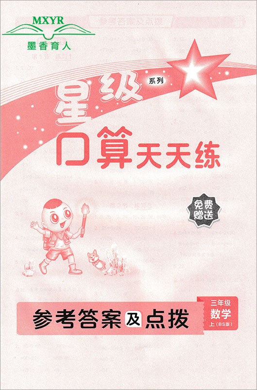 2024秋 星级口算天天练 三年级 数学 上 BS版 北师版 北师大版 小学数学3年级上册北京师大版同步练习册口算题卡天天练口算速算 - 图2