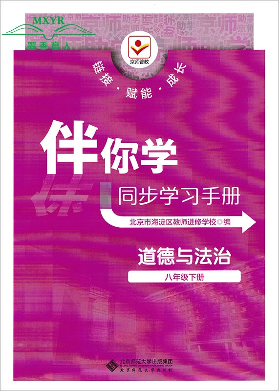 2024春 伴你学同步学习手册 八年级下册 道德与法治  8年级初二政治下人教版（原海淀名师伴你学 同步学练测） 北京师范大学出版社 - 图3