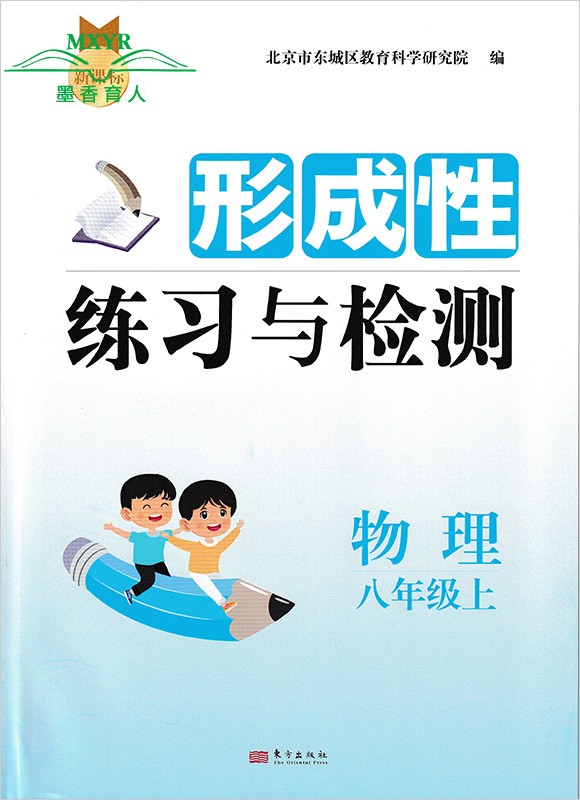 （自选）2023秋东城区 形成性练习与检测八年级上册语文数学英语物理地理生物历史道德与法治 北京市东城区 8年级上册英外研地中图 - 图3