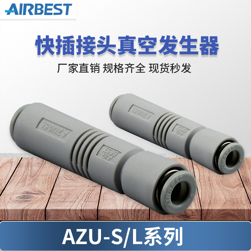 AIRBEST阿尔贝斯AZU05S/07S/05L/07L工业气动快插接头真空发生器,淘宝优惠券,粉丝福利购,淘宝优惠卷