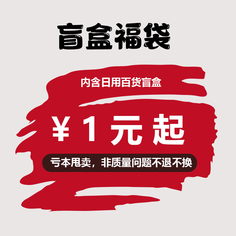 日用百货盲盒福袋清仓大甩卖