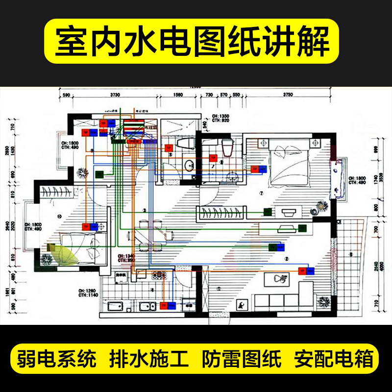 室内装修水电家庭施工安装改造工艺图纸绘制讲解实战视频教程课件 - 图2