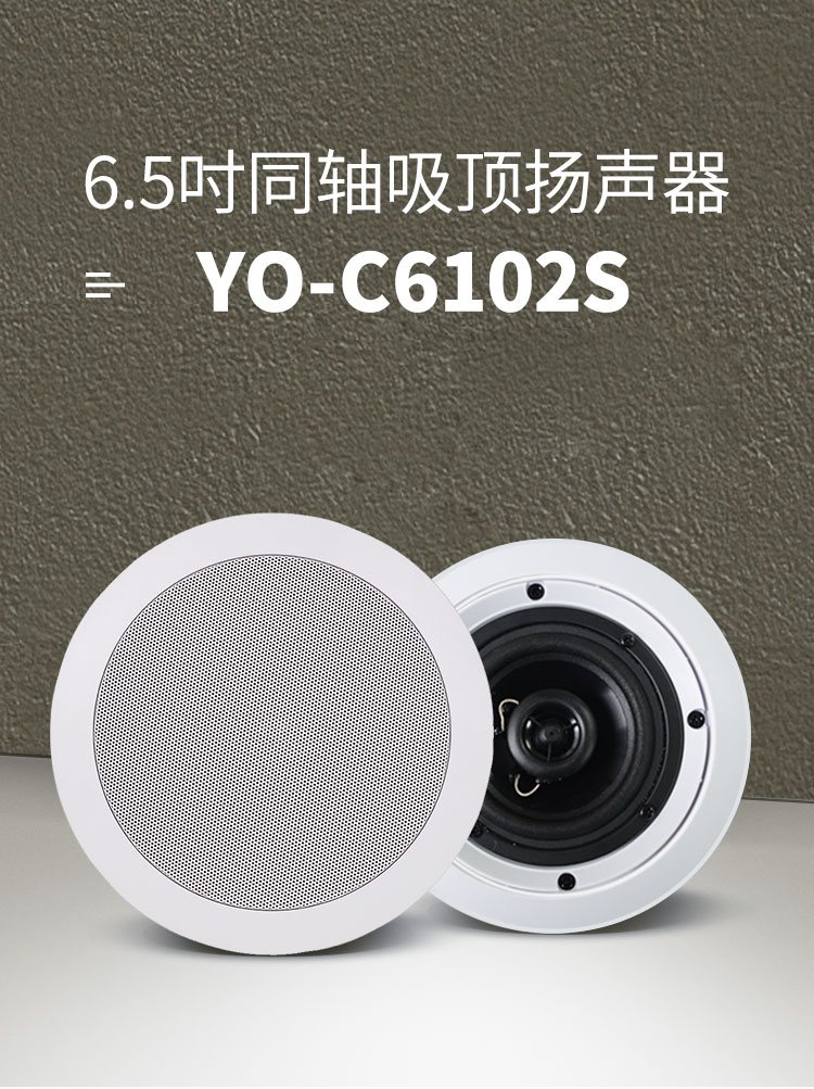 悠达YO-C6102S 背景音乐专用6.5寸吸顶高低音同轴高保真定阻喇叭 - 图0