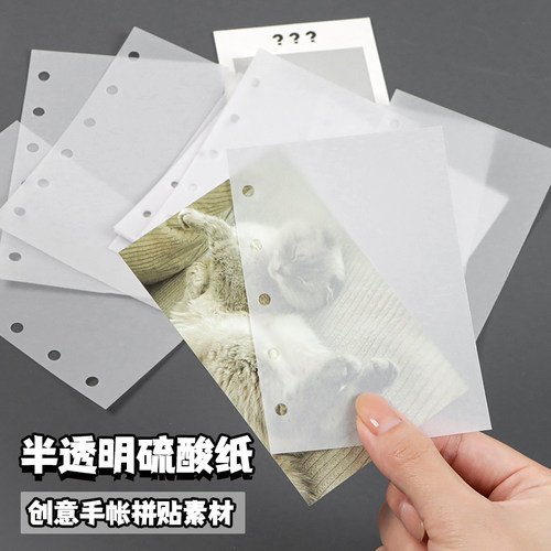 去造未来新款DIY手账素材M5A7活页替换内页半透明硫酸纸拼贴配件 - 图0