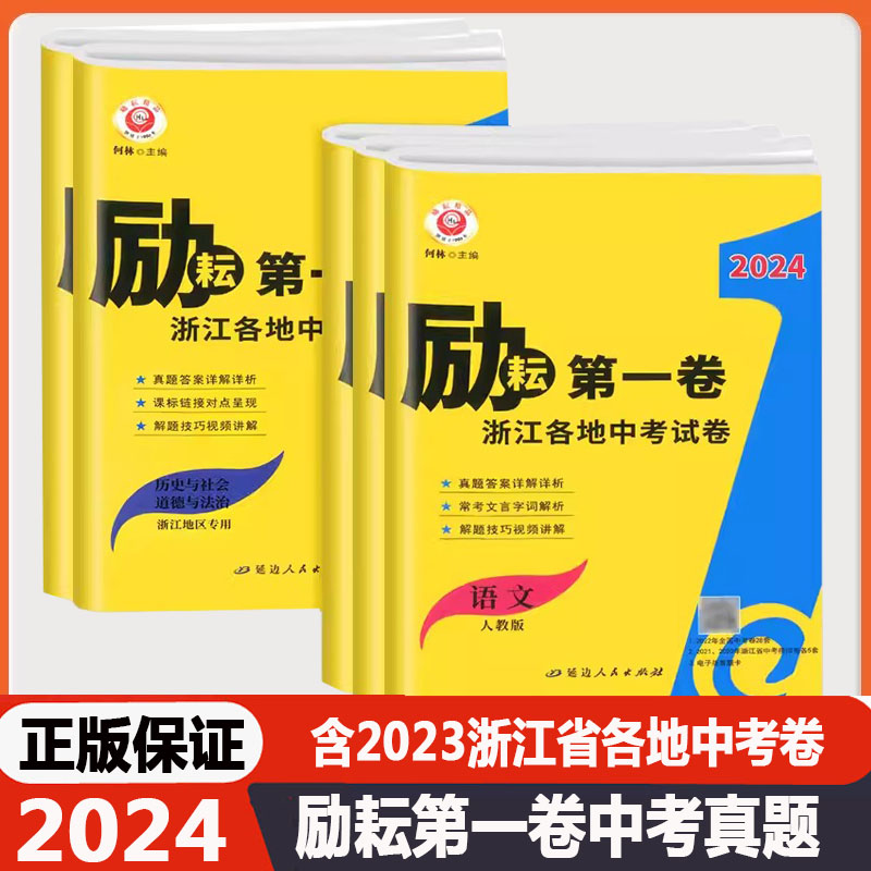 2024年中考励耘第一卷2023浙江各地中考试卷汇编语文数学英语科学历史与社会道德与法治共5本中考历年试卷初三总复习资料检测试卷-图0