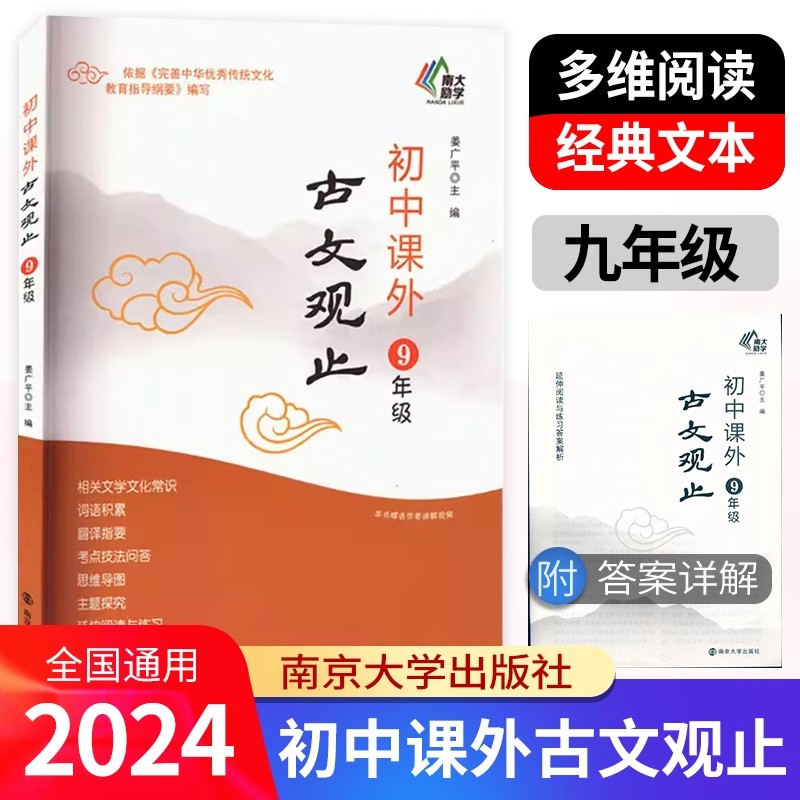 南大励学初中课外古文观止七八九年级初中生上下学期相关文学文化知识词语积累翻译指要考点技法思维导图主写作真题南京大学出版