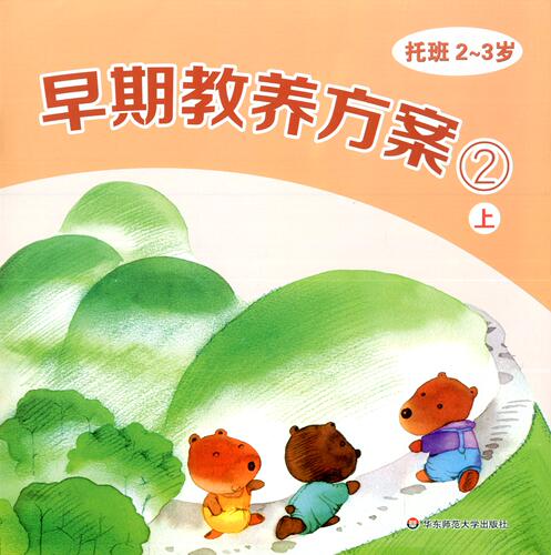 幼儿教材早期教养方案托班2-3岁学生用书 托班上册 1-6册/幼儿园建构式课程 华东师范大学出版社 幼儿园教材课本书 - 图1