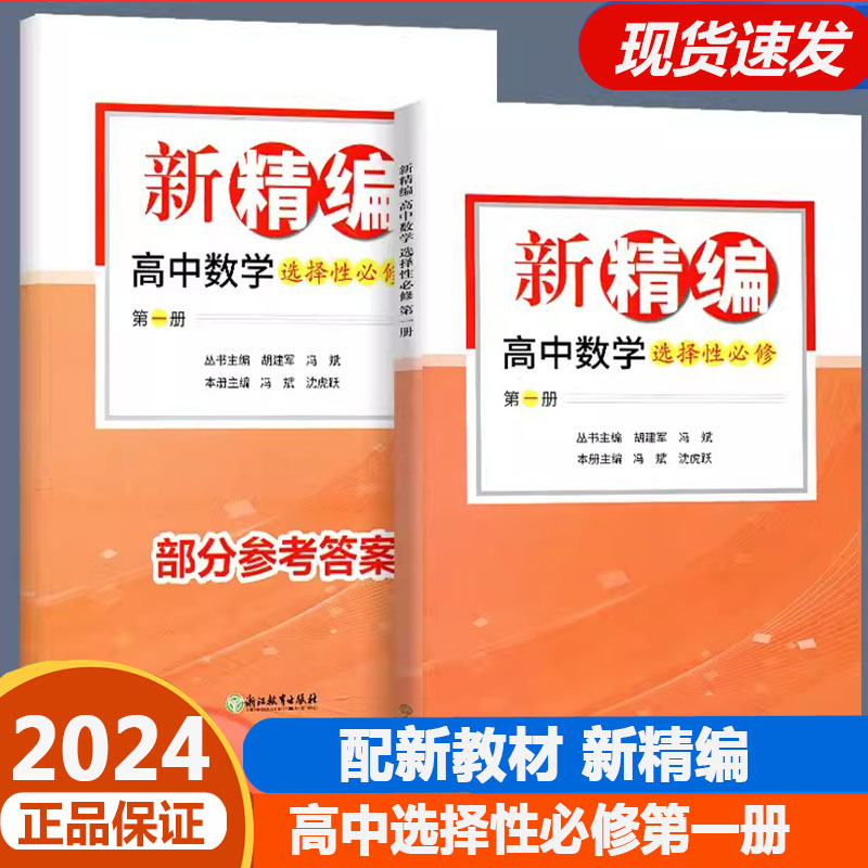 2024新版新精编高中数学 必修第一册第二册+选择性必修第一册第二册 必修+选修精编数学教材同步练习题必刷题重点高考复习资料教辅 - 图3