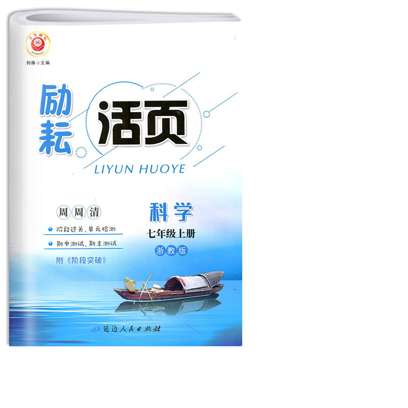 2023秋季新版励耘活页科学7七年级上册浙教版ZJ初一单元检测期中期末复习测试卷初中生教材同步训练练习册月考周周清教辅资料正版 - 图3