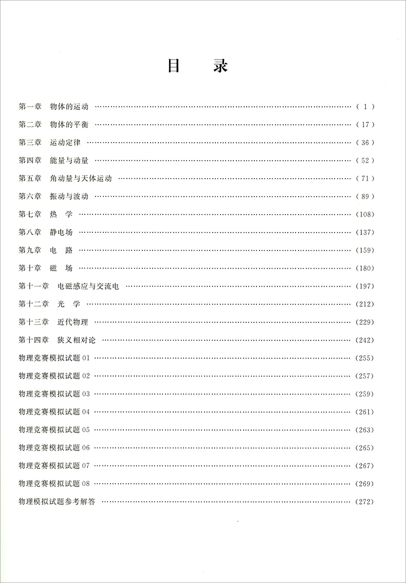 浙大优学 高中物理竞赛辅导教程习题解答与点评（新大纲版）江四喜著 浙江大学出版社 高中物理竞赛教程 高一高二高三通用辅导高考 - 图1