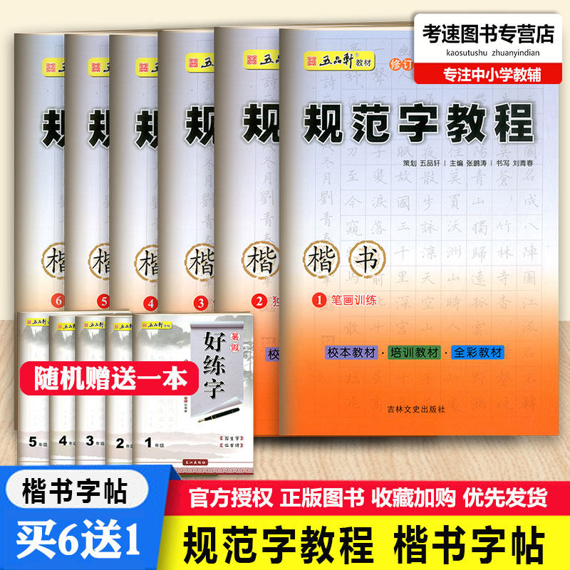 五品轩规范字教程全6本 楷书笔画训练独体结构偏旁部首合体结构综合训练中小学生硬笔书法钢笔铅笔字帖刘青春暑假写字教材临摹字帖