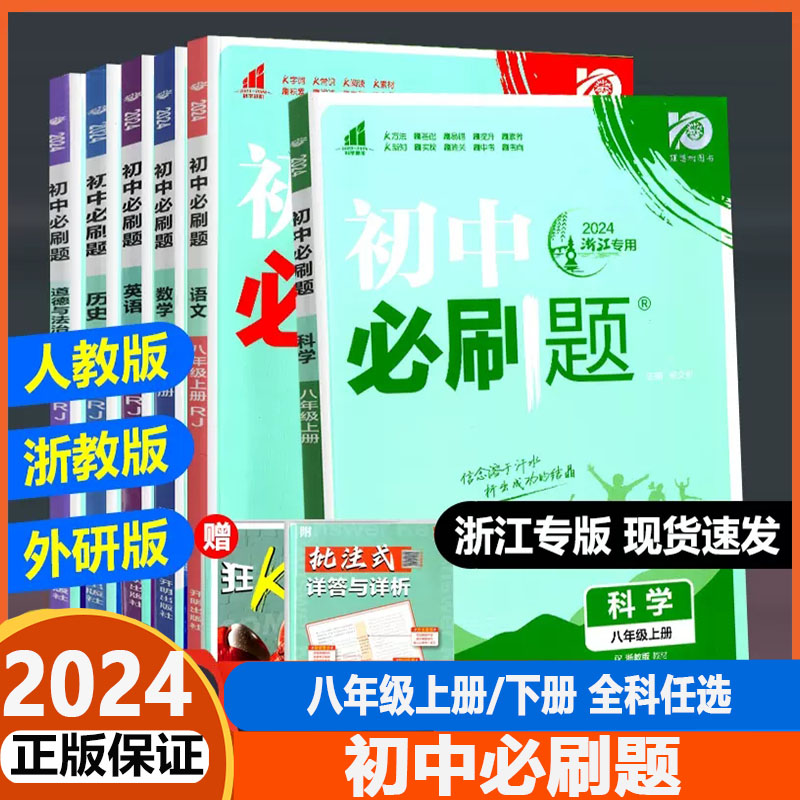 浙江专版2024-2025版初中必刷题七八九年级上册下册语文数学英语科学历史道德法治浙教版人教版外研版789初一二三课时作业本-图1