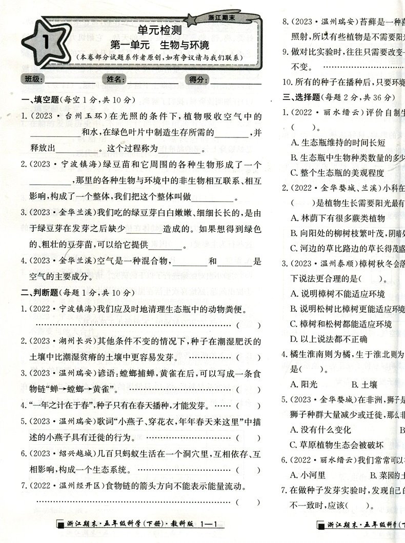 2024春新版励耘浙江期末五年级科学下册教科版同步练习册5年级下册单元期末专题期末总复习各地期末试卷精选真卷小学期末考试卷5下 - 图3