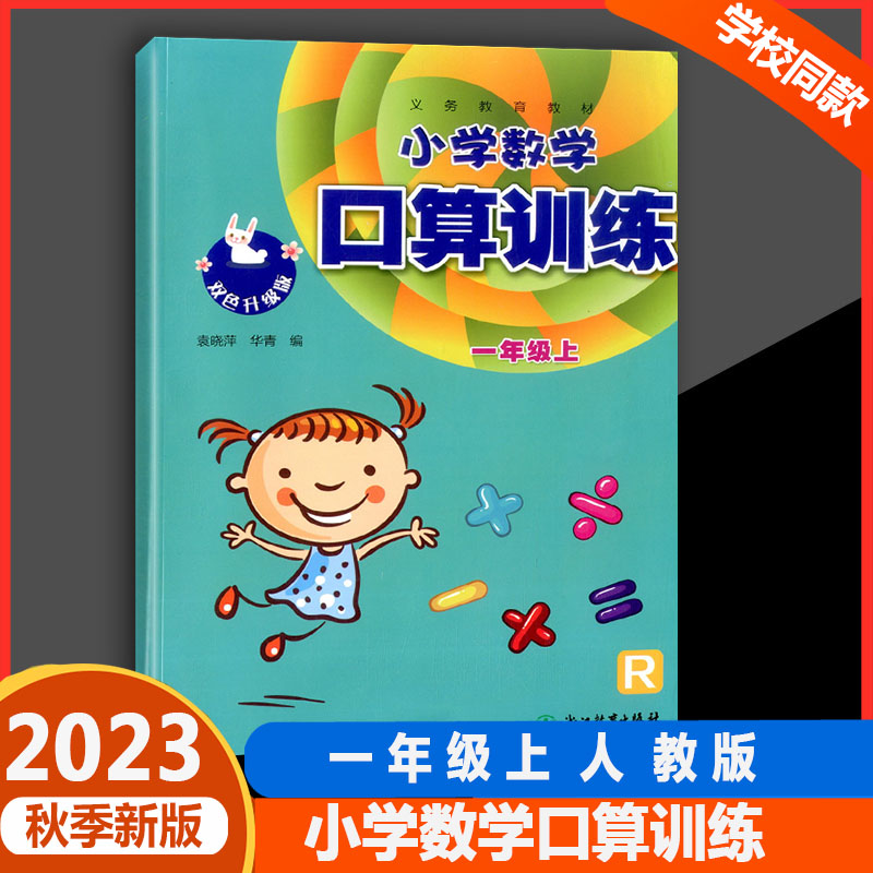 学校同款2024版小学数学口算训练一二三四五六年级上册下册人教版R课本配套口算速算估算计算作业本天天练习册浙江教育出版社 - 图3