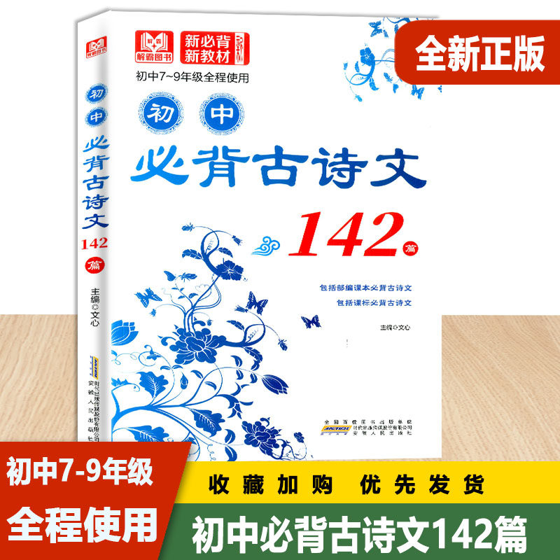 解霸图书初中必背古诗文142篇初中789年级通用部编版语文新教材必背古诗文文言文注释译文初中生七八九年级课内外古典诗歌赏析教辅