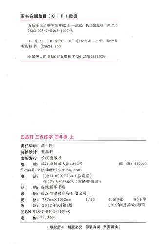 2022版五品轩字帖三步练字法4四年级上册语文人教部编版教材同步字帖长江出版社小学生规范字书写教程写字训练本钢笔铅笔硬笔字帖 - 图0