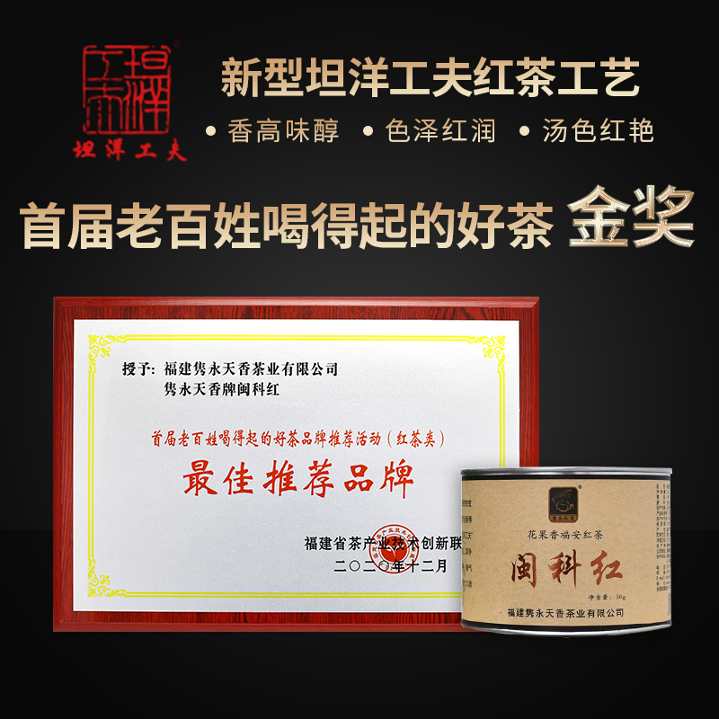 隽永天香福建福安红茶坦洋工夫一级养胃闽科红金牡丹蜜桃花果香味 - 图0