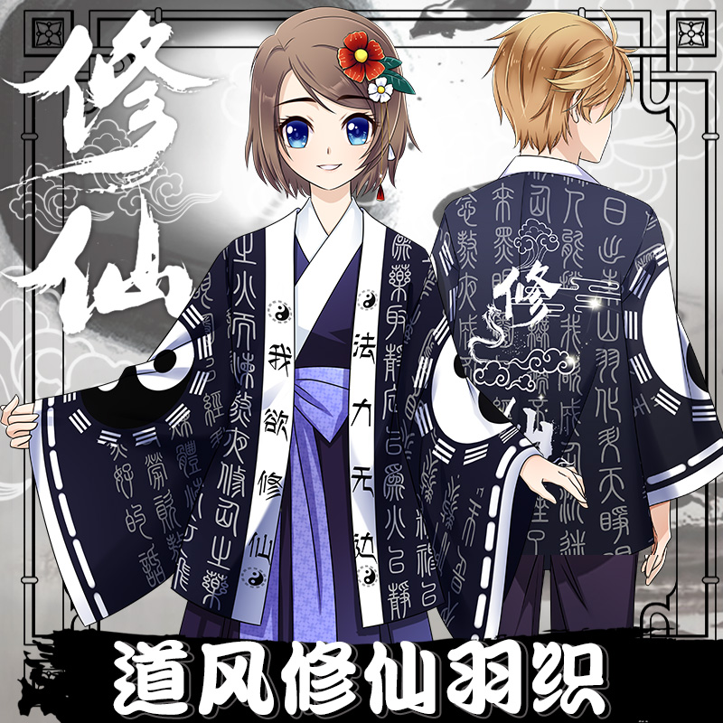 二次元周边和服佛道妖修仙法披浴衣动漫羽织日式