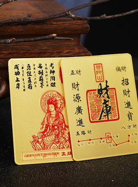 新款财库赵公明金榜题名文星高照文殊菩萨金属材质吉祥招财护身卡