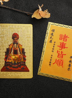 新款精美五爷赐福 五爷庙 彩绘金卡 吉祥卡片 随身携带手机装饰物