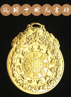 纯铜相自在男女款密宗九宫八卦牌