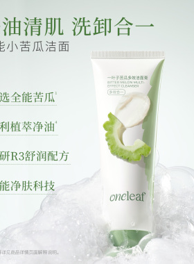 一叶子苦瓜多效洁面膏补水保湿控油清洁毛孔卸妆洗面奶合一正品
