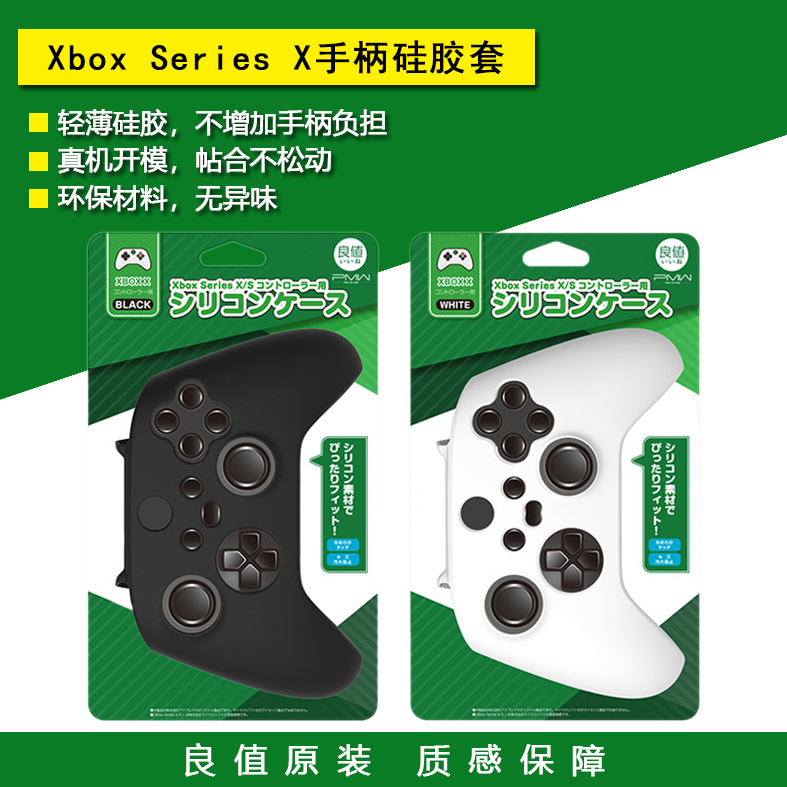 良值原装 Xbox Series X/S手柄硅胶套 XSX手柄保护套 保护壳 配件