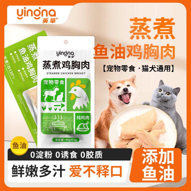 英拿宠物蒸煮鸡胸肉猫咪零食补水狗狗水煮鸡小胸营养湿粮即食鸡肝,淘宝优惠券,粉丝福利购,淘宝优惠卷