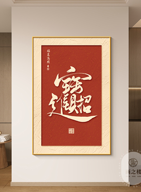 福星高照客厅玄关新中式装饰画