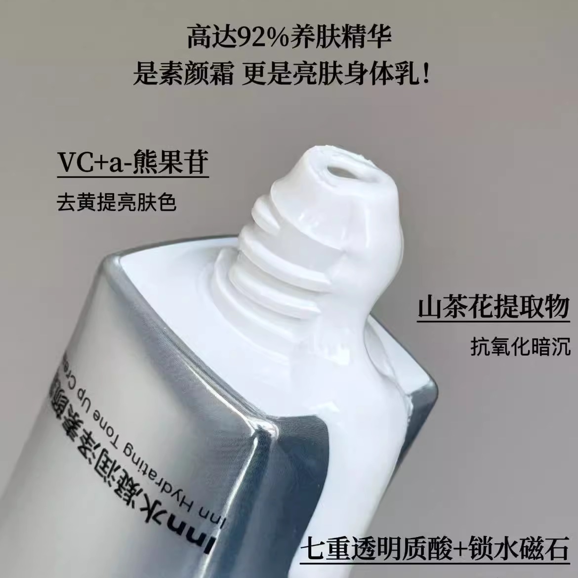 inn素颜霜身体均可用提亮vc熊果苷滋润不假白不卡沐浴露可卸 - 图2