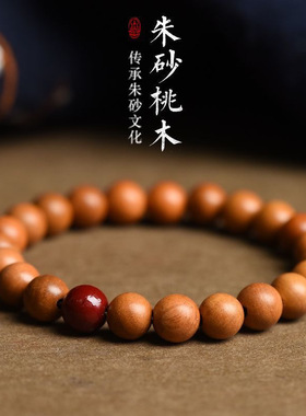 朱砂桃木手串紫金砂桃木珠子手链男女情侣本命年祈福饰品低含量