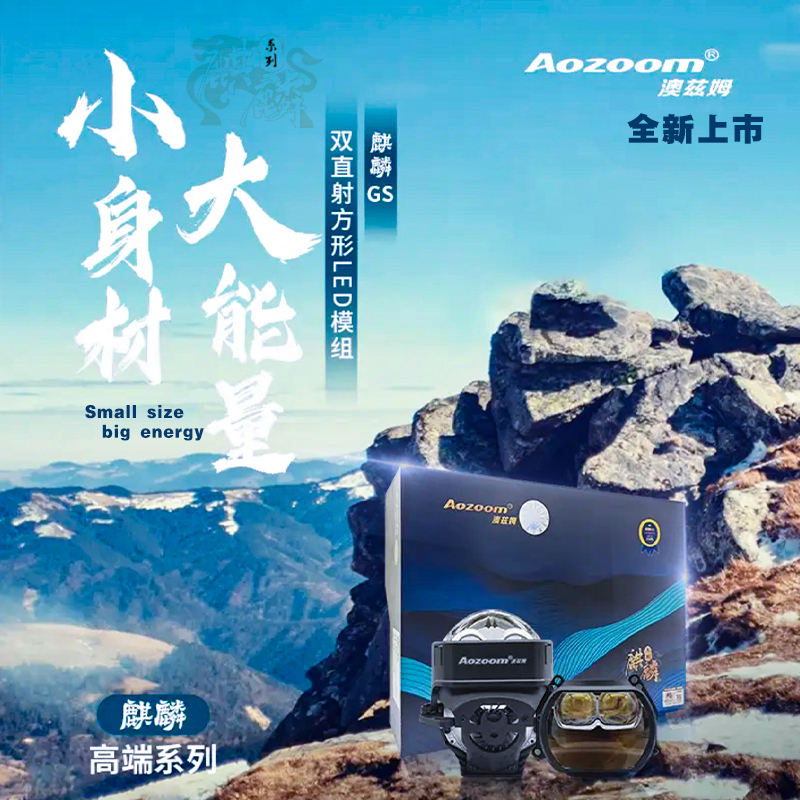 Aozoom澳兹姆新品麒麟GS方形透镜远近一体led双光透镜双直射大灯