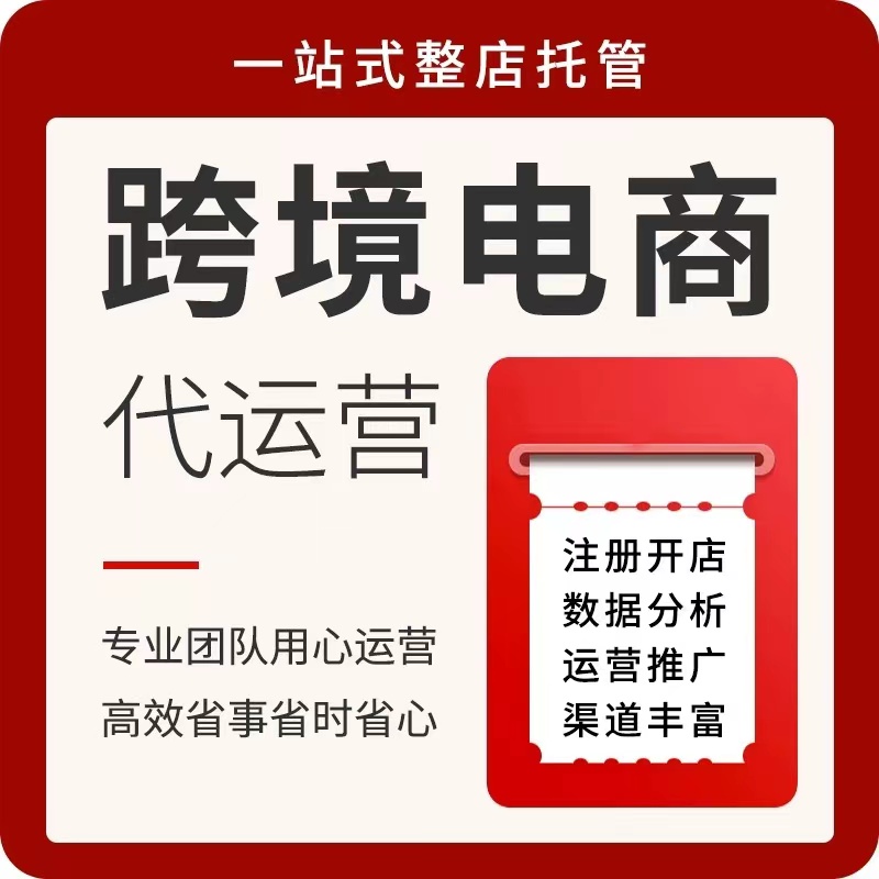 跨境代运营/电商推广/东南亚店铺装修设计选品上架/一站式托管-图1