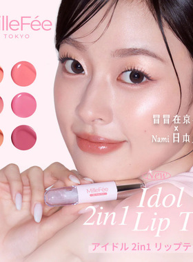 日本 millefee 爱豆双头唇釉 持久莹润饱满立体光泽 2026春季新品